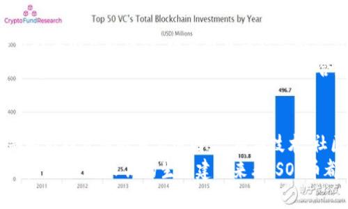 深度解析SOP币：区块链时代的创新与未来趋势
SOP币, 区块链, 加密货币, 投资, 技术趋势/guanjianci

引言：区块链的崛起与SOP币的独特地位
在当今瞬息万变的数字经济时代，区块链技术已经改变了许多行业的运作方式。作为一种去中心化的分布式账本技术，它不仅提升了交易的透明度和安全性，还推动了新型数字资产的出现。其中，SOP币（SOP Coin）作为新兴的加密货币之一，逐渐受到了投资者和技术爱好者的关注。

SOP币的基本概念与背景
SOP币是一种基于区块链技术的数字货币，它旨在通过智能合约和去中心化金融（DeFi）平台来实现更高效的交易。与传统的法定货币相比，SOP币具有更快的交易速度和更低的手续费，这使得它在一定程度上满足了用户对高效和经济的需求。
在2023年，随着全球经济复苏与数字化转型的不断加速，越来越多的投资者开始关注加密货币市场。尤其在疫情的推动下，SOP币以其独特的优势脱颖而出，吸引了众多用户的目光。

SOP币的技术架构：什么支撑着它
SOP币的核心技术基于区块链的去中心化特性。它采用了创新的共识算法，以计算效率和能源消耗为考量，确保网络的稳定性和安全性。
该币种运用智能合约来自动化交易过程，降低人为干预的风险。同时，SOP币的交易记录在区块链上透明可查，增强了用户的信任。每一笔交易都经过严格的验证，从而有效防止伪造和欺诈。

SOP币同类产品的比较与市场分析
在加密货币市场，SOP币并不是唯一的选择。比较知名的比特币（Bitcoin）和以太坊（Ethereum）等主流币种在市场中占据了重要的位置。然而，SOP币在某些方面展现出独特价值。例如，它在交易手续费、交易速度及用户体验方面，都进行了针对性的。
尽管主流币种拥有更成熟的生态圈和社区，SOP币的发展潜力依然不可忽视。近期市场数据显示，SOP币的交易量逐渐上升，参与用户也在持续增加，表明其市场接受度正在提升。

投资SOP币的机会与风险
在考虑投资SOP币时，用户需权衡其潜在的机会与风险。一方面，SOP币的技术创新和市场需求为其提供了可观的增长潜力。如果项目团队执行到位，持续推进生态建设，则其未来能带给投资者丰厚的回报。
另一方面，加密货币市场波动较大，SOP币也不例外。投资者必须清楚认识到，价格的剧烈波动可能导致投资损失。因此，在决策之前，做好市场调研和个人风险评估是十分必要的。

SOP币的应用场景：潜力无穷
SOP币的核心优势在于其灵活的应用场景。它不仅可以用于交易所的资产交换，还能够应用于去中心化金融平台、物联网（IoT）设备支付等多种场景。
例如，在去中心化金融领域，SOP币可以实现低成本的借贷、兑换和理财。同时，结合物联网技术，SOP币可为智能设备提供便捷的支付方式。这种多元化的应用无疑拓宽了其市场价值。

社区支持：网络效应的重要性
SOP币的成功也离不开活跃的社区支持。一个强大的社区能够为项目提供技术支持、市场推广及品牌建设，增强用户的参与感和归属感。
通过与用户的互动，SOP币的开发团队能够及时了解市场的变化和用户的需求。这种双向交互不仅推动了项目的进步，也巩固了用户的忠诚度。

未来展望：SOP币的潜力与挑战
从当前的市场表现来看，SOP币具有良好的发展潜力。但在追求增长的同时，项目团队也面临着不少挑战。首先，要努力提升技术的可扩展性，以应对日益增长的交易需求。
其次，政策环境的变化也可能影响SOP币的未来。在全球范围内，越来越多的国家开始关注数字货币的监管。SOP币团队需要密切关注相关政策变化，并积极进行合规调整。

结论：拥抱变化，抓住机遇
总结来看，SOP币作为区块链技术应用的有力代表，其潜力值得关注。尽管面临各种挑战，但为用户提供的创新价值依然是吸引投资者的重要原因。只有在技术、社区、合规等多方面共同努力下，SOP币才能在充满机遇与挑战的市场中，持续推进和发展。
在这个快速变化的时代，拥抱变化、抓住机遇，是每一个关注SOP币的投资者及爱好者的共同追求。无论是从短期的投资收益，还是从长期的生态建设来看，SOP币都有可能成为未来区块链领域的一颗璀璨明珠。