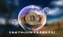 手机版TPWallet如何查看授权信息？