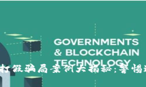 2023年区块链打假骗局案例大揭秘：警惕这些隐藏的陷阱