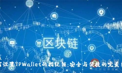 uaa
如何设置TPWallet的指纹锁：安全与便捷的完美结合