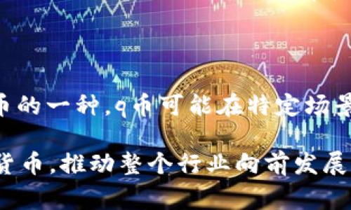 区块链技术是一种创新的数据记录方式，应用广泛，涵盖了许多领域，包括金融、物流、医疗等。然而，在讨论q币（或称QQ币）这样的虚拟货币时，人们常常会产生一些误解。q币并不完全依赖于传统区块链技术，而是由腾讯公司管理的一种虚拟货币。我们在此探讨q币及其与区块链技术的关系，并具体看一看区块链技术不包括的内容。

### q币与区块链技术

首先，q币是腾讯公司研发的虚拟货币，在QQ、腾讯游戏等多个平台上直接使用。虽然q币可以作为一种数字资产，但它与典型的区块链技术（如比特币、以太坊等）有本质上的不同。

#### q币的中心化管理

在传统的区块链网络中，数据是去中心化的，所有交易和帐本均由网络中的节点共同维护，而不是由某个中央实体掌控。相对而言，q币则是由腾讯完全控制的。每当用户购买q币时，腾讯公司会通过其中心化的服务器处理交易，并记录在其内部数据库中。这就是q币与典型区块链货币之间的根本区别。

### 区块链技术的基本特征

理解q币与区块链的关系，必须先理解区块链技术的几个基本特征：

1. **去中心化**：数据不是由单一实体控制，而是由网络中的多个节点共同维护。
2. **不可篡改性**：一旦数据被记录在区块链上，几乎不可能被修改，这为数据的真实性提供了保障。
3. **透明性**：区块链上的所有交易均可被任何人查看，提升了交易的透明度。
4. **智能合约**：一些区块链平台如以太坊，支持自动执行合约，减小了人为操作的风险。

### q币不包含的区块链特征

在探讨q币时，可以明确指出以下几点，是q币未包含在内的区块链特征：

去中心化的缺失

由于q币的发行和管理完全由腾讯控制，它缺乏去中心化的特性。用户必须信任腾讯的管理，而无法通过自行验证交易。

不可篡改性不足

尽管q币交易记录不会轻易被改变，但腾讯作为中心化管理者，仍然有权利修改数据。因此，从不可篡改性上来说，q币并没有真正满足这一特性。

透明性有限

q币的交易记录并不对外公开，用户无法像在区块链中那样随时查看整个交易历史。这使得交易的透明性受到限制，增加了风险。

智能合约的缺乏

与许多区块链技术不同，q币不支持智能合约。这意味着它无法自动处理交易或执行复杂的商业逻辑，限制了其应用潜力。

安全性问题

虽然腾讯在安全性方面做了大量努力，但作为一个中心化系统，q币仍然面临着黑客攻击等风险。如果黑客成功攻入腾讯的系统，用户的资金可能会遭受损失。而去中心化的区块链技术，则因其结构特性而更为安全。

### q币的应用场景

尽管q币未能涵盖所有区块链技术的特性，但其在某些特定场景中仍然发挥出色的作用。以下是一些q币常见的应用场景：

#### 在线游戏

在近年的网络游戏中，q币被广泛用于购买虚拟物品、游戏道具等。玩家通过充值q币，可以在游戏中获得更多的乐趣和优势。这种支付方式便捷，受到许多年轻玩家的青睐。

#### 腾讯社交平台

在QQ、微信等社交平台中，用户可以用q币购买会员服务，比如QQ会员、QQ炫舞等。这种付费方式与传统的现金支付相比，给用户提供了更为快速的消费体验。

#### 礼物赠送

用户不仅可以自己使用q币，也可以将q币作为礼物送给朋友或家人。这种社交礼物的方式在某种程度上加强了社交网络的互动性。

### 未来展望

随着区块链技术的不断发展，许多新的虚拟货币和平台纷纷涌现，竞争愈发激烈。q币作为腾讯的一项产品，如何维持其市场地位，成为亟需解答的问题。未来，腾讯可能会考虑将q币与区块链技术相结合，探索更安全、更高效的虚拟货币方案，实现中心化和去中心化的优点互补。

### 结论 

在探索q币与区块链技术时，我们不仅要看到q币的优势与应用场景，更要明确它在去中心化、不可篡改性、透明性、智能合约等方面的局限。作为数字货币的一种，q币可能在特定场景中为用户带来便利，但它仍无法替代真正的区块链技术所代表的价值观。

总之，理解q币的本质、应用场景和局限性，让我们能更好地把握虚拟货币的发展趋势。希望随着技术的演进，未来能看到更多融合了区块链特性的新兴货币，推动整个行业向前发展。