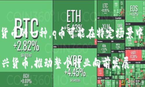 区块链技术是一种创新的数据记录方式，应用广泛，涵盖了许多领域，包括金融、物流、医疗等。然而，在讨论q币（或称QQ币）这样的虚拟货币时，人们常常会产生一些误解。q币并不完全依赖于传统区块链技术，而是由腾讯公司管理的一种虚拟货币。我们在此探讨q币及其与区块链技术的关系，并具体看一看区块链技术不包括的内容。

### q币与区块链技术

首先，q币是腾讯公司研发的虚拟货币，在QQ、腾讯游戏等多个平台上直接使用。虽然q币可以作为一种数字资产，但它与典型的区块链技术（如比特币、以太坊等）有本质上的不同。

#### q币的中心化管理

在传统的区块链网络中，数据是去中心化的，所有交易和帐本均由网络中的节点共同维护，而不是由某个中央实体掌控。相对而言，q币则是由腾讯完全控制的。每当用户购买q币时，腾讯公司会通过其中心化的服务器处理交易，并记录在其内部数据库中。这就是q币与典型区块链货币之间的根本区别。

### 区块链技术的基本特征

理解q币与区块链的关系，必须先理解区块链技术的几个基本特征：

1. **去中心化**：数据不是由单一实体控制，而是由网络中的多个节点共同维护。
2. **不可篡改性**：一旦数据被记录在区块链上，几乎不可能被修改，这为数据的真实性提供了保障。
3. **透明性**：区块链上的所有交易均可被任何人查看，提升了交易的透明度。
4. **智能合约**：一些区块链平台如以太坊，支持自动执行合约，减小了人为操作的风险。

### q币不包含的区块链特征

在探讨q币时，可以明确指出以下几点，是q币未包含在内的区块链特征：

去中心化的缺失

由于q币的发行和管理完全由腾讯控制，它缺乏去中心化的特性。用户必须信任腾讯的管理，而无法通过自行验证交易。

不可篡改性不足

尽管q币交易记录不会轻易被改变，但腾讯作为中心化管理者，仍然有权利修改数据。因此，从不可篡改性上来说，q币并没有真正满足这一特性。

透明性有限

q币的交易记录并不对外公开，用户无法像在区块链中那样随时查看整个交易历史。这使得交易的透明性受到限制，增加了风险。

智能合约的缺乏

与许多区块链技术不同，q币不支持智能合约。这意味着它无法自动处理交易或执行复杂的商业逻辑，限制了其应用潜力。

安全性问题

虽然腾讯在安全性方面做了大量努力，但作为一个中心化系统，q币仍然面临着黑客攻击等风险。如果黑客成功攻入腾讯的系统，用户的资金可能会遭受损失。而去中心化的区块链技术，则因其结构特性而更为安全。

### q币的应用场景

尽管q币未能涵盖所有区块链技术的特性，但其在某些特定场景中仍然发挥出色的作用。以下是一些q币常见的应用场景：

#### 在线游戏

在近年的网络游戏中，q币被广泛用于购买虚拟物品、游戏道具等。玩家通过充值q币，可以在游戏中获得更多的乐趣和优势。这种支付方式便捷，受到许多年轻玩家的青睐。

#### 腾讯社交平台

在QQ、微信等社交平台中，用户可以用q币购买会员服务，比如QQ会员、QQ炫舞等。这种付费方式与传统的现金支付相比，给用户提供了更为快速的消费体验。

#### 礼物赠送

用户不仅可以自己使用q币，也可以将q币作为礼物送给朋友或家人。这种社交礼物的方式在某种程度上加强了社交网络的互动性。

### 未来展望

随着区块链技术的不断发展，许多新的虚拟货币和平台纷纷涌现，竞争愈发激烈。q币作为腾讯的一项产品，如何维持其市场地位，成为亟需解答的问题。未来，腾讯可能会考虑将q币与区块链技术相结合，探索更安全、更高效的虚拟货币方案，实现中心化和去中心化的优点互补。

### 结论 

在探索q币与区块链技术时，我们不仅要看到q币的优势与应用场景，更要明确它在去中心化、不可篡改性、透明性、智能合约等方面的局限。作为数字货币的一种，q币可能在特定场景中为用户带来便利，但它仍无法替代真正的区块链技术所代表的价值观。

总之，理解q币的本质、应用场景和局限性，让我们能更好地把握虚拟货币的发展趋势。希望随着技术的演进，未来能看到更多融合了区块链特性的新兴货币，推动整个行业向前发展。