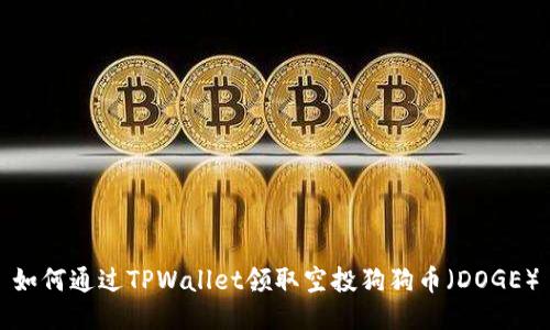 如何通过TPWallet领取空投狗狗币（DOGE）