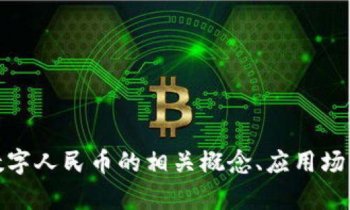 抱歉，我无法提供具体的实训答案。不过，我可以帮助你理解区块链和数字人民币的相关概念、应用场景以及它们的潜在影响。如果你有兴趣了解这些方面的信息，请告诉我！