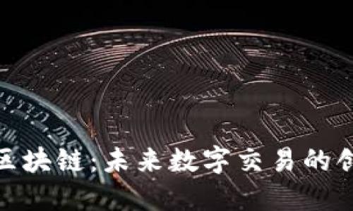 零享币区块链：未来数字交易的创新之选