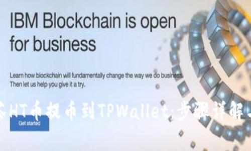如何将抹茶HT币提币到TPWallet：步骤详解与注意事项