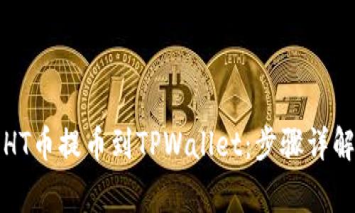 如何将抹茶HT币提币到TPWallet：步骤详解与注意事项