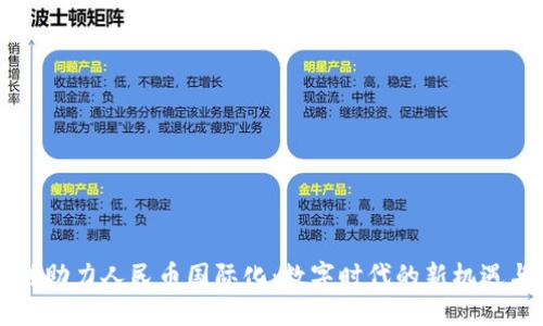 区块链助力人民币国际化：数字时代的新机遇与挑战