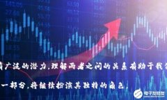 比特币和区块链是紧密相关的概念，但它们并不