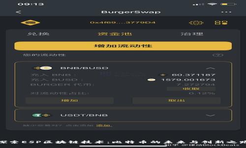 探索ESP区块链技术：比特币的未来与创新之路