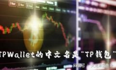 TPWallet的中文名是“TP钱包”。