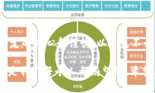 充值TPWallet的详细指南：轻松上手的步骤与技巧

TPWallet, 充值, 数字资产, 教程, 区块链/guanjianci

什么是TPWallet？
TPWallet 是一款专为数字资产管理而设计的钱包，它支持多种区块链资产的存储、交易及管理。随着区块链技术的迅速发展，越来越多的人开始使用数字货币进行投资，TPWallet因此成为了许多用户的首选。同时，它的安全性和多功能性使得用户可以放心地进行各种数字资产交易。

为什么选择TPWallet进行充值？
使用 TPWallet 进行充值有很多好处。首先，它支持多种数字货币，实现了一站式管理，用户可以方便地进行资产的转换和管理。其次，TPWallet 提供了高度的安全性，通过多重加密和备份功能，确保用户的资产安全。此外，TPWallet 还提供友好的用户界面，即使是初学者也能轻松上手。

充值前的准备工作
在进行充值之前，有一些准备工作是非常必要的。首先，确保您已经下载并安装了TPWallet，并且已经创建了一个账户。其次，了解您想要充值的币种以及对应的充值方式，这将直接影响您在TPWallet里的充值体验。一般来说，TPWallet支持的充值方式包括通过其他钱包转账及通过交易所购买等。

如何通过其他钱包进行充值？
如果您选择通过其他钱包进行充值，步骤如下：

ol
listrong获取充值地址/strong：打开TPWallet，进入您的钱包，查看您的充值地址。确保这个地址是正确的，因为一旦发送错误，资产将不可恢复。/li
listrong打开您的其他钱包/strong：无论是硬件钱包、软件钱包还是其他数字资产钱包，找到您所持有的资产。/li
listrong选择发送/strong：在钱包中选择发送功能，输入您在TPWallet获取的充值地址和要转账的金额。/li
listrong确认交易/strong：仔细确认信息无误后，提交转账请求。有时，交易会有一定的确认时间，耐心等待即可。/li
listrong检查到账情况/strong：在完成转账后，您可以在TPWallet中检查您的资产是否入账，一般情况下几分钟内就会到账。但是根据网络的拥堵情况，到账时间会有所不同。/li
/ol

如何通过交易所进行充值？
通过交易所进行充值是另一种常见的方式。以下是具体步骤：

ol
listrong选择一个支持的交易所/strong：在决定通过交易所充值之前，您需要选择一个支持您想要充值的币种的交易所。/li
listrong注册并完成KYC/strong：在交易所注册账户，完成必要的身份验证（KYC），这通常是合法交易所的要求。/li
listrong购买数字资产/strong：在交易所上存入法币或其他数字货币，使用这些资产购买您所希望充值到TPWallet的币种。/li
listrong提币到TPWallet/strong：在交易所完成购买后，您需要找到提现或提币功能，填入您的TPWallet地址和提取的金额。确保信息的准确无误。/li
listrong确认提现/strong：根据交易所的要求确认提现请求，提现过程一般需要一些时间，等待资产到账。/li
/ol

充值后的关键操作
在您的资产成功充值到TPWallet后，您可能会有几个后续操作需要考虑：

ol
listrong查看资产状态/strong：在TPWallet中定期查看您的资产状态，确保所有交易都正常进行，货币余额也应及时更新。/li
listrong进行安全设置/strong：考虑激活多重身份验证及其他安全功能，进一步保护您的数字资产。/li
listrong学习如何使用TPWallet的其他功能/strong：TPWallet不仅可以用作存储，还提供了交易、兑换、借贷等多种功能，您可以逐步探索和使用。/li
listrong参与社区活动/strong：许多数字资产钱包都有自己的社区，您可以加入这些社区，获取更多信息和最新的市场动态。/li
/ol

注意事项与常见问题
充值TPWallet时，有一些注意事项需要特别留意：

ul
listrong地址准确性/strong：在进行任何转账时，务必确保使用正确的充值地址。地址一旦出错，资金将无法找回。/li
listrong网络费用/strong：不同币种的充值会涉及到网络费用，确保在转账时考虑手续费的问题。/li
listrong确认时间/strong：不同的区块链网络确认时间不同，耐心等待资产到账。/li
listrong客服支持/strong：如果在充值过程中遇到问题，及时联系TPWallet的客服，获得专业的帮助。/li
/ul

总结
在TPWallet里充值其实是一个相对简单的过程，只需按照上述步骤，您就能顺利完成。从获取充值地址到确认交易，整个过程需要保持一定的耐心和谨慎，以避免不必要的错误。同时，随着区块链技术的不断普及，越来越多的人开始接受这种新兴的资产管理方式，TPWallet无疑是其中一个优秀的选择。

无论您是新手还是资深投资者，掌握正确的充值方法都是进入数字资产世界的第一步。在不断发展的市场中，安全、便捷的数字资产管理是我们每个人都渴望的。希望上述指南能为您带来帮助，让您的数字货币之旅更加顺利！