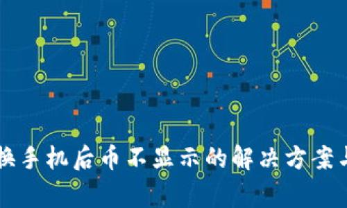 TPWallet换手机后币不显示的解决方案与注意事项