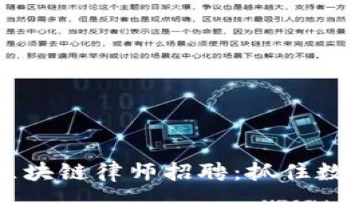 2023年苏州区块链律师招聘：抓住数字时代的机遇