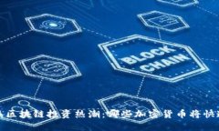 2023年区块链投资热潮：哪些加密货币将快速增长