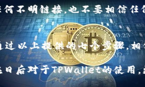  déficit
  解决TPWallet币无法到账问题的终极指南：你不可不知的七个步骤/  
 guanjianci TPWallet, 币到账, 钱包使用, 加密货币, 交易问题/ guanjianci 

引言：加密世界的种种可能
在数字化时代，虚拟货币如雨后春笋般涌现，TPWallet作为一个备受推崇的加密钱包，使得用户能够方便地存储、管理和交易各种数字资产。然而，使用TPWallet的用户偶尔会碰到一些令人挠头的问题，例如“TPWallet卖不了币，没到账”。如此情况，究竟该如何处理呢？本文将为您提供一步步的解决方案，以缓解您在使用过程中遇到的烦恼。

第一步：确认交易状态
一旦遇到币无法到账的问题，第一件事情就是确认交易的状态。您可以通过TPWallet内的交易记录或者相关区块链浏览器来追踪您所进行的交易。通常，从一个钱包转账到另一个钱包，都会有相应的交易记录。如果交易显示为“待处理”，这意味着系统正在处理该交易，而您不必过于担心。

hr

第二步：检查网络状态
区块链技术的运作依赖于良好的网络状态。因此，检查您的网络连接，确保它正常工作是至关重要的。如果在转账过程中网络出现问题，可能会导致交易未能成功。因此，请确保您的网络稳定，尝试重新加载TPWallet应用，或切换到更稳定的网络连接。

hr

第三步：确认地址正确性
在加密货币交易中，交易地址的正确性至关重要。确认您输入的接收地址是否准确无误是一个基本但是常常被忽略的步骤。如果地址错误，则资金可能会被发送到一个不可恢复的位置。建议您在每次发起交易前，确保仔细核对地址，甚至可以通过复制粘贴来确保准确。

hr

第四步：了解转账时间
许多用户在转账时往往会对到账时间产生误解。实际上，加密货币转账的到账时间受多种因素影响，包括网络拥堵程度、矿工费用的高低等。如果在繁忙时段转账，可能会导致延迟。一般来说，转账确认时间在5到30分钟内是比较常见的，当然也有例外情况。

hr

第五步：重新启动TPWallet
如果您确认一切都没有问题，还是无法看到到账的信息，试着重启TPWallet应用。有时应用程序本身可能由于缓存或其他问题造成显示不更新。关闭应用程序并彻底重新启动，或许会为您带来意想不到的惊喜。

hr

第六步：咨询官方客服
当您尝试了上述步骤后，依然无法解决问题，建议您咨询TPWallet的官方客服支持。提供详细的信息，例如您的交易ID、时间及相关截图，以便他们更好地帮助您解决问题。有时候，系统问题是难以用户自行察觉的，官方的技术支持团队将帮助您查明情况。

hr

第七步：保持耐心与警惕
在使用加密钱包的过程中，保持耐心和警惕是极其重要的。由于市场变化和技术的不断更新，使用加密货币常常充满挑战和不确定性。记住，不要轻易点击任何不明链接，也不要相信任何来自不明渠道的消息，以免遭受欺诈或其他风险。

总结：适应与调整
加密货币的新时代，让我们拥有了更多投资机会，但同时也带来了不少挑战。了解TPWallet的使用技巧及潜在问题，能够让我们更从容地应对可能的挫折。通过以上提供的七个步骤，相信您已经能够在遇到“TPWallet卖不了币，没到账”的问题时，敏捷自如地进行处理。希望您在未来的加密货币旅程中，能够顺风顺水，收获满满。

加密资产的管理与交易并不是一朝一夕的事情，它需要用户不断地去学习、去适应新的变化。希望通过阅读本文，不仅能帮助您解决当下的问题，也能让您在日后对于TPWallet的使用，更加熟稔自如。如有其他疑问或建议，欢迎随时交流，我们一起畅游于加密货币的海洋中！