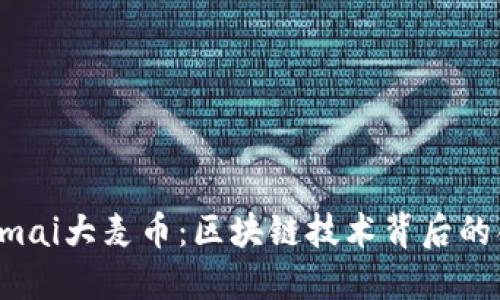 深入解读Dmai大麦币：区块链技术背后的创新与影响