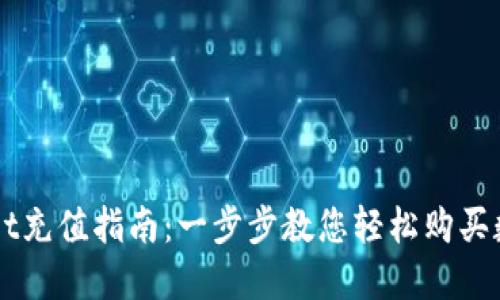 TPWallet充值指南：一步步教您轻松购买数字货币