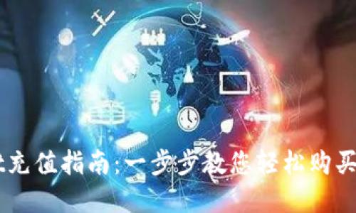 TPWallet充值指南：一步步教您轻松购买数字货币