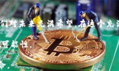   邓迪区块链最新视频：揭示未来数字货币的变革