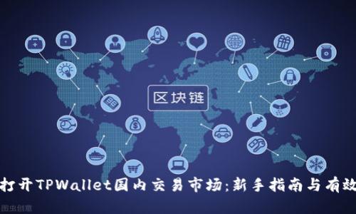 如何打开TPWallet国内交易市场：新手指南与有效技巧