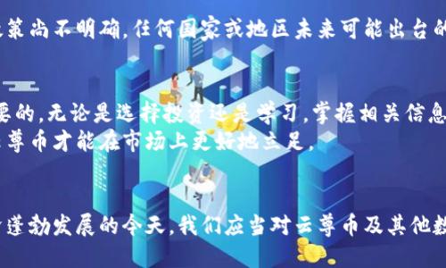   云尊币：区块链时代的新机遇与挑战/  
 guanjianci 云尊币, 区块链, 数字货币, 投资, 加密资产/ guanjianci 

引言
随着区块链技术的迅猛发展，越来越多的人开始关注数字货币和加密资产。其中，云尊币作为一种新兴的数字货币，受到广泛的讨论与关注。那么，云尊币到底属于区块链吗？这不仅是一个简单的技术问题，也涉及到数字货币的未来与投资机会。本文将深入探讨云尊币的背景、特点，以及它在区块链生态系统中的地位与作用。

云尊币的背景
云尊币是近年来随着区块链技术的发展而推出的一种数字货币。该币种主要旨在利用区块链技术的去中心化特性，为用户提供安全、高效的交易体验。相比于传统的货币，云尊币不仅可以在全球范围内进行快速交易，并且在交易过程中拥有更高的安全性与隐私保护。
然而，要真正理解云尊币，我们首先需要了解区块链的基本概念。区块链是一种分布式的数字账本技术，具有透明性、不可篡改性和去中心化等特点。这一技术的引入为各行各业带来了革命性的改变，尤其是在金融领域。

云尊币的技术特点
云尊币运用先进的区块链技术，具备以下几个显著的技术特点：
ul
    listrong去中心化：/strong云尊币的交易不依赖于中央机构，而是通过全球用户的共同维护。这一特性使得交易更加安全，且不易受到一定机构的操控。/li
    listrong透明性：/strong每一笔交易都记录在区块链上，任何人都可以随时查询。正因如此，用户对交易的信任度提高。/li
    listrong安全性：/strong云尊币利用加密技术保障用户的资产安全，减少盗窃和欺诈的风险。/li
    listrong高效性：/strong区块链技术使得交易速度相较传统金融系统有了显著提升，大幅度缩短了交易时间。/li
/ul

云尊币与区块链的关系
在探讨云尊币是否属于区块链时，首先需要明确的是，云尊币本身是基于区块链技术而创建的数字资产，这一技术是其运作的核心。因此，可以毫不夸张地说，云尊币就深深扎根于区块链之中，它的存在离不开这一技术。
此外，云尊币的所有交易和数据都通过区块链技术进行记录和处理，这意味着它不仅具备了区块链所具备的优点，同时也承受着区块链的缺陷和挑战。比如，尽管区块链提供了高度的安全性，但在某些情况下，也可能面临网络拥堵、技术更新不及时等问题。

投资云尊币的风险与机遇
投资数字货币，尤其是像云尊币这样的新兴货币，无疑带来了巨大的机遇。不过，任何投资都伴随着风险。我们可以从几方面来分析云尊币的投资前景。
h4机遇/h4
首先，全球对数字货币的关注度持续上升，越来越多的机构和个人开始投资这一领域。云尊币所依赖的优越技术和生态系统，使其具备了良好的市场前景。
其次，云尊币作为一种新兴的货币，投资早期的用户有可能获得显著的收益。类似于早期投资比特币的情况，云尊币如果能够在市场中占据一席之地，其后可能会迎来飞速增长的阶段。

h4风险/h4
然而，数字货币市场波动性极大，投资云尊币也伴随着相应的风险。市场的剧烈波动可能导致投资者面临巨大的财务损失。此外，由于监管政策尚不明确，任何国家或地区未来可能出台的限制政策也可能对云尊币的价值造成直接影响。

如何理性看待云尊币
面对云尊币，作为投资者，我们在考虑是否投资的同时，也需要理性对待。在数字货币的发展过程中，了解相关知识、关注市场动态是非常重要的。无论是选择投资还是学习，掌握相关信息都是确保不被市场波动影响的重要手段。
同时，对于云尊币而言，其能否成功还要依赖于整个区块链生态的完善。如果区块链技术进一步成熟，相关的法规和市场机制也逐渐健全，云尊币才能在市场上更好地立足。

结论
综上所述，云尊币作为一种数字货币，毫无疑问地属于区块链技术的范畴。它的运作、交易及各项特性均离不开这一技术的支持。在数字经济蓬勃发展的今天，我们应当对云尊币及其他数字货币保持开放的态度，同时也要理性投资、谨慎选择。在科技与资本的交织下，未来的区块链和数字货币市场必将充满无限可能。