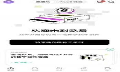 区块链币哪个最好？深入探索数字货币世界的投资机遇

区块链, 数字货币, 投资, 加密货币, 比特币/guanjianci

引言
随着科技的飞速发展，区块链技术已逐渐成为推动数字经济革新的重要力量。在这个崭新的金融体系中，各类区块链币如雨后春笋般涌现，让投资者的选择面临困惑。那么，在如此众多的选择中，区块链币哪个最好呢？本文将从多个角度，深入分析当前市场上主流的区块链币，帮助投资者做出明智的决策。

区块链币的种类
在探讨“哪个区块链币最好”之前，我们首先需要了解区块链币的分类。通常来说，区块链币可以分为以下几类：
ul
    listrong主流币：/strong如比特币（Bitcoin, BTC）、以太坊（Ethereum, ETH）等。这些币通常市值较高，流动性强，被广泛接受。/li
    listrong山寨币：/strong这些币在功能和生态上可能与主流币相似或有所不同，价格波动大，风险相对较高。/li
    listrong稳定币：/strong如USDT、DAI等，旨在通过各种机制保持价格稳定，通常与法币挂钩，适合于减少投资风险。/li
    listrong平台币：/strong如BNB（币安币）、HT（火币币）等，这些币通常与某个交易平台的生态系统紧密相连，赋予持有者特定的权益。/li
/ul

比特币与以太坊：投资的“蓝筹”选择
在提到区块链币的时候，首先不得不提的便是比特币和以太坊。这两种数字货币不仅是市场上的佼佼者，也是投资者的热门选择。
比特币，作为第一个以区块链技术为基础的数字货币，它的价值和声望无法被忽视。比特币的稀缺性（总量2100万枚）使得它有很好的保值潜力。此外，比特币被视为数字黄金，越来越多的机构和投资者将其作为对抗通货膨胀的工具。
以太坊则是另一个投资者青睐的对象。以太坊不仅是货币，更是一个去中心化的平台，允许开发者构建智能合约和去中心化应用（DApp）。以太坊的生态系统相对较丰富，且其向以太坊2.0过渡后，向持有者提供更好的收益和生态价值。

梳理市场：区块链币的热门投资选择
在基本了解了比特币和以太坊后，我们不妨拓展视野，看看市场上其他表现出色的区块链币。
ul
    listrongCardano (ADA)：/strong一个相对年轻的平台，着重于可扩展性和互操作性。其强大的技术团队以及科学哲学吸引了很多追随者。/li
    listrongSolana (SOL)：/strong以高吞吐量和低交易费用闻名，Solana迅速成为DeFi和NFT市场中的重要参与者。/li
    listrongPolkadot (DOT)：/strong一个跨链协议，旨在实现不同区块链之间的通信，具有很强的技术前景。/li
    listrongChainlink (LINK)：/strong作为一个去中心化的预言机网络，Chainlink在智能合约的应用中至关重要，逐渐成为区块链生态中的基石。/li
/ul

投资区块链币的风险与机遇
但随着市场上数字货币的增多，投资者也要意识到其中潜在的风险。波动性是数字货币市场的一大特征，投资者的收益和损失可能在瞬间产生。此外，市场的监管政策、技术漏洞和黑客攻击等都可能对数字货币的价值产生影响。
即便如此，数字货币的投资机会仍然不可小觑。大量资金的不断进入，无疑为投资者提供了良好的盈利空间。区块链技术的发展将推动数字资产的升值，甚至可能改变我们未来的数字生活方式。

如何选择最佳的区块链币？
选择最佳的区块链币不是一个简单的过程。投资者需要综合考虑以下因素：
ul
    listrong技术背景：/strong了解项目的技术及其团队的背景，是否有潜力延续和发展。/li
    listrong市场需求：/strong评估该币在市场上的需求以及其应用场景，是否能在未来得到广泛应用。/li
    listrong安全性：/strong检查该币和相关平台的安全性，防止黑客攻击和安全漏洞。/li
    listrong生态系统：/strong考量该币的生态系统是否健全，是否有足够的支持者和开发者。/li
/ul

总结
在数字货币的浩瀚大海中，选择哪个区块链币作为投资对象，需要理智分析和自主判断。比特币和以太坊作为先行者，无疑是值得关注的品种，而Cardano、Solana等新兴币种也不容忽视。在决策时，风险和机遇并存，保持理智，深入研究，将有助于投资者找到适合自己的最佳选择。无论选择什么，持续学习和适应变化的市场，才是成为成功投资者的关键所在。