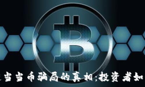   
揭开区块链当当币骗局的真相：投资者如何避免踩雷