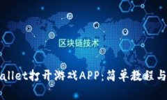 如何通过TPWallet打开游戏APP：简单教程与常见问题