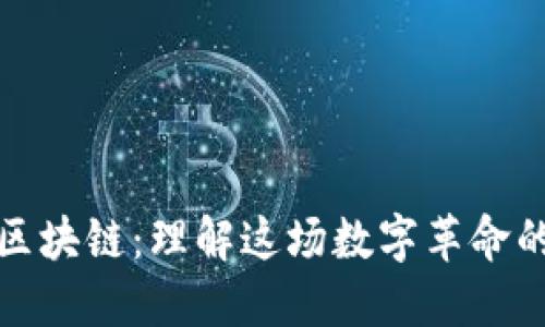 比特币与区块链：理解这场数字革命的核心概念