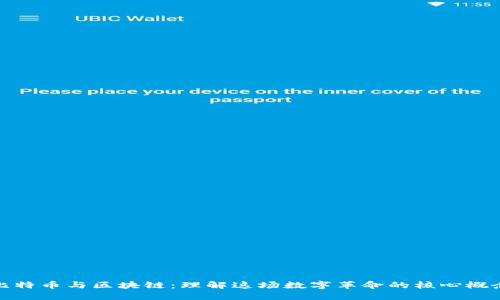 比特币与区块链：理解这场数字革命的核心概念