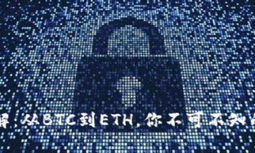 区块链币种前缀详解：从BTC到ETH，你不可不知的数字货币基本知识