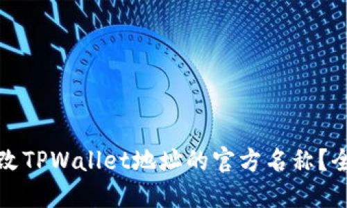 如何更改TPWallet地址的官方名称？全面指南