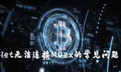 解决TPWallet无法连接MDex的常见问题与解决方案