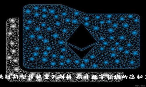 区块链新型诈骗案例剖析：揭开数字领域的隐秘黑幕