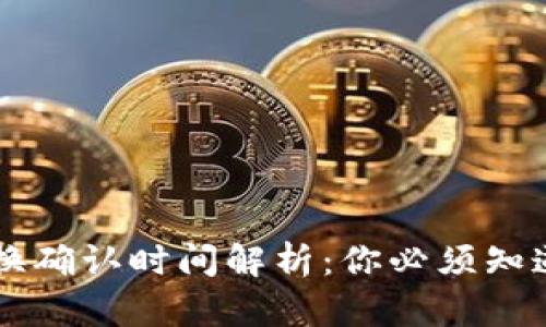 TPWallet兑换确认时间解析：你必须知道的关键因素