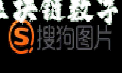 深入解析MCC币：区块链数字货币的未来与前景