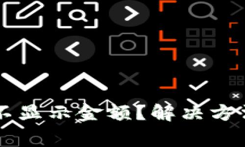 TPWallet里的币不显示金额？解决方法及常见问题解析