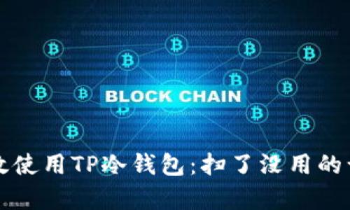 如何有效使用TP冷钱包：扫了没用的误区解析