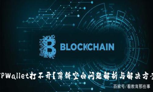 TPWallet打不开？薄饼空白问题解析与解决方案