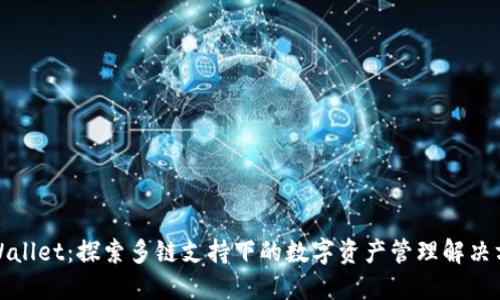 TPWallet：探索多链支持下的数字资产管理解决方案