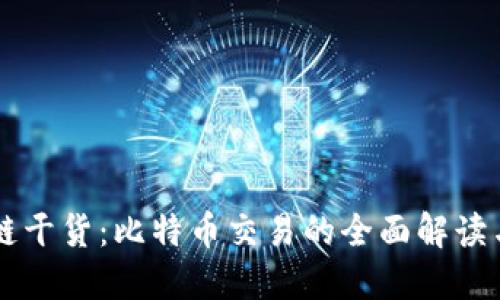 掌握区块链干货：比特币交易的全面解读与实战指南