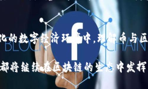 区块链的核心：为什么币是不可或缺的？/

区块链,加密货币,去中心化,智能合约,数字资产/guanjianci

引言：区块链与数字货币的密切关系
在当今的数字经济时代，区块链和加密货币几乎成为了人们日常生活中不可或缺的话题。无论是在技术研讨会、投资论坛，还是在社交媒体的热门讨论中，区块链和数字货币总是紧密相连。许多人会问，究竟区块链技术为什么一定有币？其实，答案深藏在区块链的核心机制中。

区块链的基本概念
要理解区块链与币之间的关系，我们首先需要明确什么是区块链。简而言之，区块链是一种去中心化的分布式账本技术。它不仅记录交易信息，还确保数据的安全性和透明性。通过将信息分散存储在多个节点上，区块链能够抵抗单点故障，并在很大程度上提高了数据的安全性。

币的意义：价值传递的媒介
币在区块链网络中的主要功能是价值的传递。这是因为，区块链本质上是一个价值交换的网络。通过币，用户能够在这个网络中进行交易，而无需依赖传统金融机构的介入。这种交易方式不仅提高了效率，还降低了交易的成本。

去中心化的未来：币的角色
去中心化是区块链最重要的特性之一。它使得任何人都可以参与到交易中，而无需经过受信任的第三方。币在这个过程中起到了无足轻重的作用，成为了连接各方的桥梁。想象一下，如果没有币，区块链如何证明交易的有效性和合规性？没有币，价值怎么能够在网络中流动？这些都是需要解决的问题。

智能合约：币的延伸
区块链不仅仅是简单的交易，它还有更为复杂的功能，其中之一就是智能合约。智能合约是应用于区块链上的自执行合约。它们不仅可以在预设条件满足时自动交易，还能通过币来实现价值转移。某种程度上，币可以被视为智能合约的严格实现，使得交易双方无需依赖信任即可完成交易。

数字资产的兴起
随着区块链技术的发展，数字资产的概念逐渐被广泛接受。数字资产不仅包括加密货币，还包括在区块链上发行的各种代币（token）。这些代币为各种项目和平台提供了资金支持，而币则成为了这些资产的价值保障。没有币，这些数字资产的价值可能难以被认可，交易过程也将变得复杂和不透明。

经济激励机制：币的重要性
在区块链网络中，币还承担着激励机制的功能。为了确保网络的稳定与安全，矿工和节点必须得到报酬。而币就是这种报酬的主要形式。矿工通过处理交易并验证区块，获得的币是他们工作和投资的回报。因此，币在区块链生态系统中充当了激励机制中的核心角色。

社群与文化的结合
说到币，我们不能忽视它们带来的社群与文化现象。许多区块链项目和币种背后都有着活跃的社区。这些社区不仅支持着项目的发展，还促进了文化的传播。有些币甚至与特定的价值观和理念相结合，形成了独特的文化现象。例如，“比特币”的理念强调去中心化的自由，而“以太坊”则强调开放的创新和开发。这些社群不仅推动了币的使用，也使其赋予了更深层次的社会意义。

面临的挑战与未来展望
尽管币在区块链中扮演了不可或缺的角色，但它们依然面临着众多挑战。市场波动性大、法律法规的不确定性以及人们对区块链技术的理解不足，都可能影响币的未来发展。然而，随着区块链技术的不断发展和成熟，数字货币的接受程度将在一定程度上提高，未来有望实现更多的应用场景。

结语：币与区块链的共生关系
总结来看，币与区块链之间存在着深刻而复杂的共生关系。币作为价值传递的媒介，不仅促进了区块链技术的应用与发展，也为去中心化的未来奠定了基础。在这个不断变化的数字经济环境中，理解币与区块链的关系，将对我们把握未来的发展方向产生重大的影响。

综上所述，区块链为什么一定有币，我们可以归结为：币是区块链网络中价值流动的工具、激励机制的保障，也是连接社区与文化的桥梁。因此，无论未来的技术如何发展，币都将继续在区块链的生态中发挥着不可或缺的重要作用。