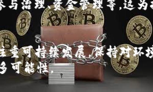 ்மைtitle2020最新区块链挖矿：抓住数字货币的未来趋势  
区块链,挖矿,数字货币,投资,技术趋势/guanjianci  

引言：区块链与挖矿的兴起  
区块链技术自问世以来，便掀起了一场席卷全球的数字货币热潮。挖矿，作为区块链生态系统中不可或缺的一环，成为了许多投资者与技术爱好者关注的焦点。尤其在2020年，随着比特币和其他加密货币的价值持续波动，挖矿这一活动的复杂性和盈利潜力，更是吸引了无数目光。  

区块链概念简述  
在深入挖矿之前，我们有必要先了解什么是区块链。它是一种去中心化的分布式账本技术，允许多个参与者在没有中介的情况下进行交易。这种透明性与安全性吸引了越来越多的行业采用区块链技术来流程。  
以比特币为例，其运作依赖于区块链网络，每一笔交易都需经过网络的计算验证。这一过程中，矿工们通过高效的计算能力完成复杂的数学题，从而获得新生成的比特币作为回报。  

挖矿的基本原理  
挖矿的基本原理可以简单归纳为两点：首先是交易的验证，其次是区块的创造。每当一笔交易产生时，网络中的矿工会竞争完成这笔交易的验证。通过解决复杂的哈希数学题，矿工们能验证交易的有效性并将其打包成一个新的区块。这个区块会被添加到已存在的区块链上。  
成功验证交易的矿工会得到一定数量的数字货币作为奖励，这也就是为何有越来越多的人投身到挖矿行业中。然而，随着越来越多的矿工加入竞争，挖矿难度也在不断增加。  

2020年挖矿的技术趋势  
进入2020年，挖矿行业出现了一些重要的技术趋势，这些趋势将影响整个行业的发展方向。首先是挖矿设备的不断进化。从最初的CPU挖矿，到如今的GPU和专用的ASIC矿机，挖矿设备的性能不断提升，能效比也在逐步。  
现在，市场上一些最新一代的ASIC矿机，拥有惊人的哈希率，其功耗却相对较低。这无疑降低了挖矿的成本，使得更多的人能够参与进来。与此同时，云挖矿的兴起也让普通投资者无需高额的设备投入即可享受挖矿所带来的收益。  

挖矿的环境影响与可持续发展  
尽管区块链挖矿为用户带来了经济收益，但其对环境的影响也成为了社会关注的焦点。2020年，随着全球对可持续发展的重视，矿工们面临着减少碳足迹的压力。因此，采用清洁能源成为了挖矿行业的一种趋势。  
例如，一些矿企开始注重选用水电、风电等可再生能源，以降低其对生态的影响。此外，行业内也开始讨论如何通过技术创新来提高能效，为实现环保挖矿目标贡献力量。  

投资挖矿的风险与机会  
尽管挖矿看似能够带来可观的收益，但其中潜在的风险也不容忽视。市场价格的波动使得挖矿的盈利性受到影响，特别是当数字货币的价格大幅下跌时，许多矿工可能面临亏损的局面。  
为了降低风险，投资者在选择挖矿时，应注重以下几个方面：首先，选择合适的挖矿币种，研究其市场前景；其次，根据设备的性能与电力成本，合理评估挖矿的回报；最后，保持关注市场动态，把握时机。  

未来展望：挖矿行业的演变  
展望未来，挖矿行业将进入一个新的发展阶段。一方面，技术的进步将进一步推动挖矿效率的提升；另一方面，行业内的竞争将促使矿工们寻找更多的盈利模式。共享挖矿、联合挖矿等新兴模式可能会在未来激荡出新的火花。  
此外，随着区块链应用的不断扩大，挖矿的价值链将不断延伸。除了获取数字货币的经济收益，矿工们还可能参与到更多的经济活动中，如参与治理、资金管理等。这为挖矿带来了更为丰富的内涵。  

总结：拥抱挖矿的数字时代  
总之，2020年的区块链挖矿不仅是一场技术与投资的博弈，更是一场对未来经济形式的重塑。在透过技术手段创造价值的同时，我们也应注重可持续发展，保持对环境的敬畏。而对于投资者而言，机遇与风险共存，唯有保持敏锐的洞察力与前瞻性思维，才能在这场波澜壮阔的数字浪潮中立于不败之地。  
挖矿不仅为用户提供了一种全新的收入方式，也在推动全球经济转型的过程中扮演着重要角色。未来，让我们期待区块链与挖矿带来的更多可能性。  