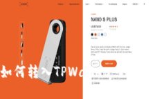 人民币如何转入TPWallet：全面指南与技巧