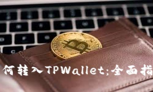 人民币如何转入TPWallet：全面指南与技巧
