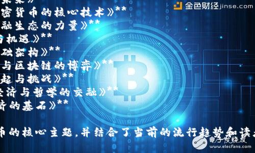 以下是一些关于区块链和比特币主题的书名建议：

1. **《区块链革命：颠覆传统的数字货币时代》**
2. **《比特币：数字货币的崛起与未来》**
3. **《从区块链到比特币：解密加密货币的核心技术》**
4. **《智能合约与区块链：重塑金融生态的力量》**
5. **《比特币的秘密：投资、风险与机遇》**
6. **《区块链之思：未来商业的基础架构》**
7. **《加密货币投资指南：比特币与区块链的博弈》**
8. **《下一代互联网：区块链的崛起与挑战》**
9. **《比特币背后的故事：科技、经济与哲学的交融》**
10. **《走进区块链：理解未来经济的基石》**

这些书名都突出了区块链和比特币的核心主题，并结合了当前的流行趋势和读者的兴趣点。希望能激发你的灵感！