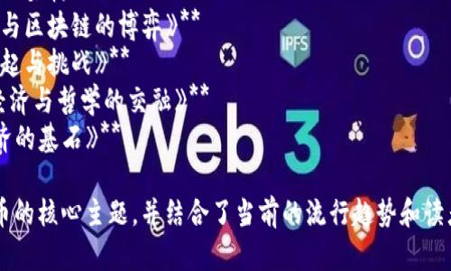 以下是一些关于区块链和比特币主题的书名建议：

1. **《区块链革命：颠覆传统的数字货币时代》**
2. **《比特币：数字货币的崛起与未来》**
3. **《从区块链到比特币：解密加密货币的核心技术》**
4. **《智能合约与区块链：重塑金融生态的力量》**
5. **《比特币的秘密：投资、风险与机遇》**
6. **《区块链之思：未来商业的基础架构》**
7. **《加密货币投资指南：比特币与区块链的博弈》**
8. **《下一代互联网：区块链的崛起与挑战》**
9. **《比特币背后的故事：科技、经济与哲学的交融》**
10. **《走进区块链：理解未来经济的基石》**

这些书名都突出了区块链和比特币的核心主题，并结合了当前的流行趋势和读者的兴趣点。希望能激发你的灵感！