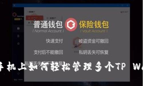 一部手机上如何轻松管理多个TP Wallet？