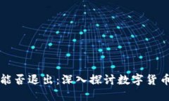 区块链比特币能否退出：深入探讨数字货币的未